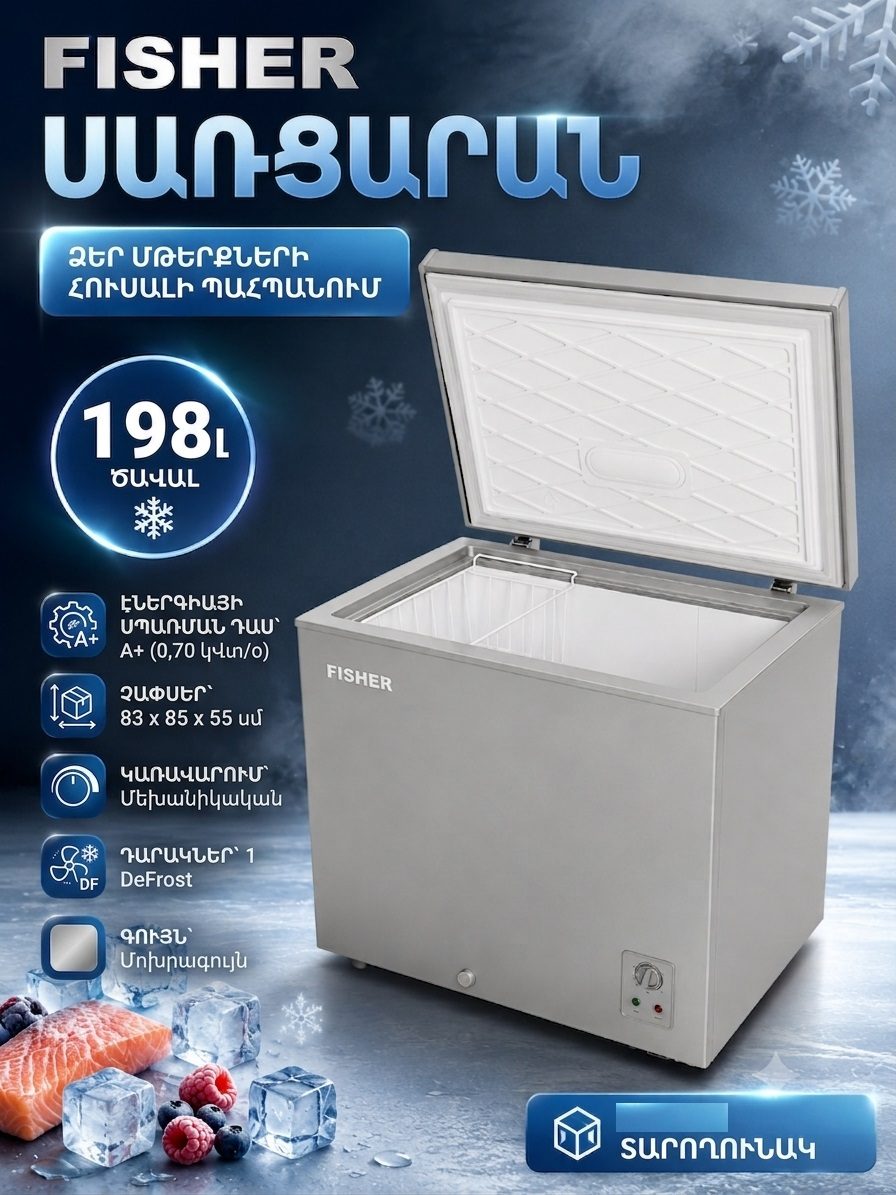 Սառցարան (морозильник) FISHER FCF200G Megashopping