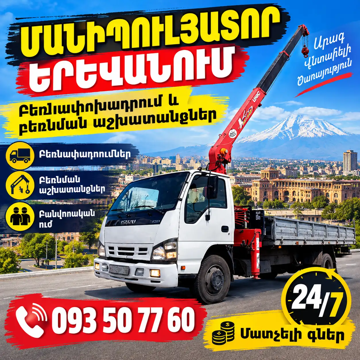 Ավտոկռան — Автокран Ավտոքարշակ — Автоэвакуатор Գազել — Газель Ֆորդ — Форд ԶԻԼ — ЗИЛ ԿամԱԶ — КамАЗ Բանվորներ — Грузчики  📞 093 50 77 60
