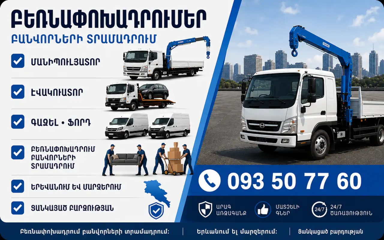 Ավտոկռան — Автокран Ավտոքարշակ — Автоэвакуатор Գազել — Газель Ֆորդ — Форд ԶԻԼ — ЗИЛ ԿամԱԶ — КамАЗ Բանվորներ — Грузчики  📞 093 50 77 60