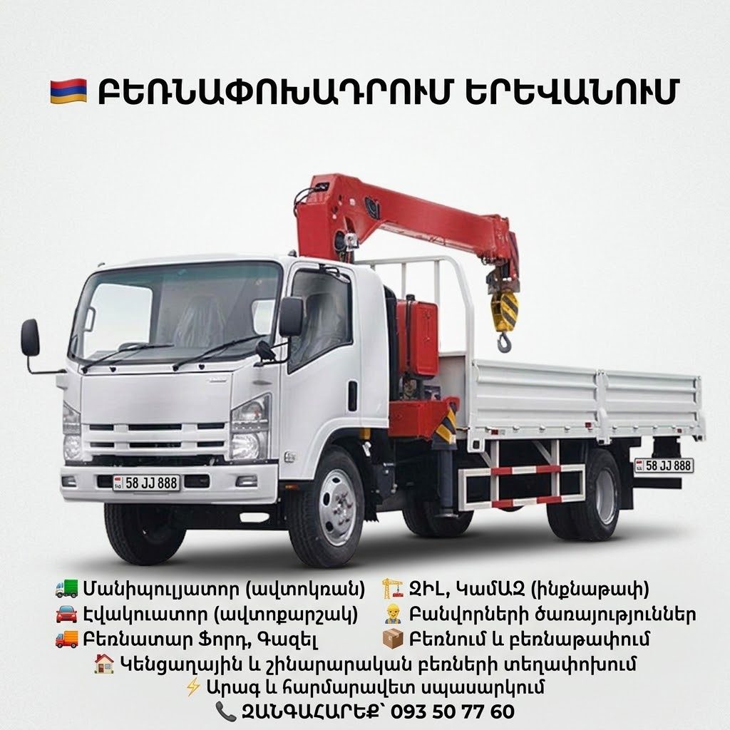 Ավտոկռան — Автокран Ավտոքարշակ — Автоэвакуатор Գազել — Газель Ֆորդ — Форд ԶԻԼ — ЗИЛ ԿամԱԶ