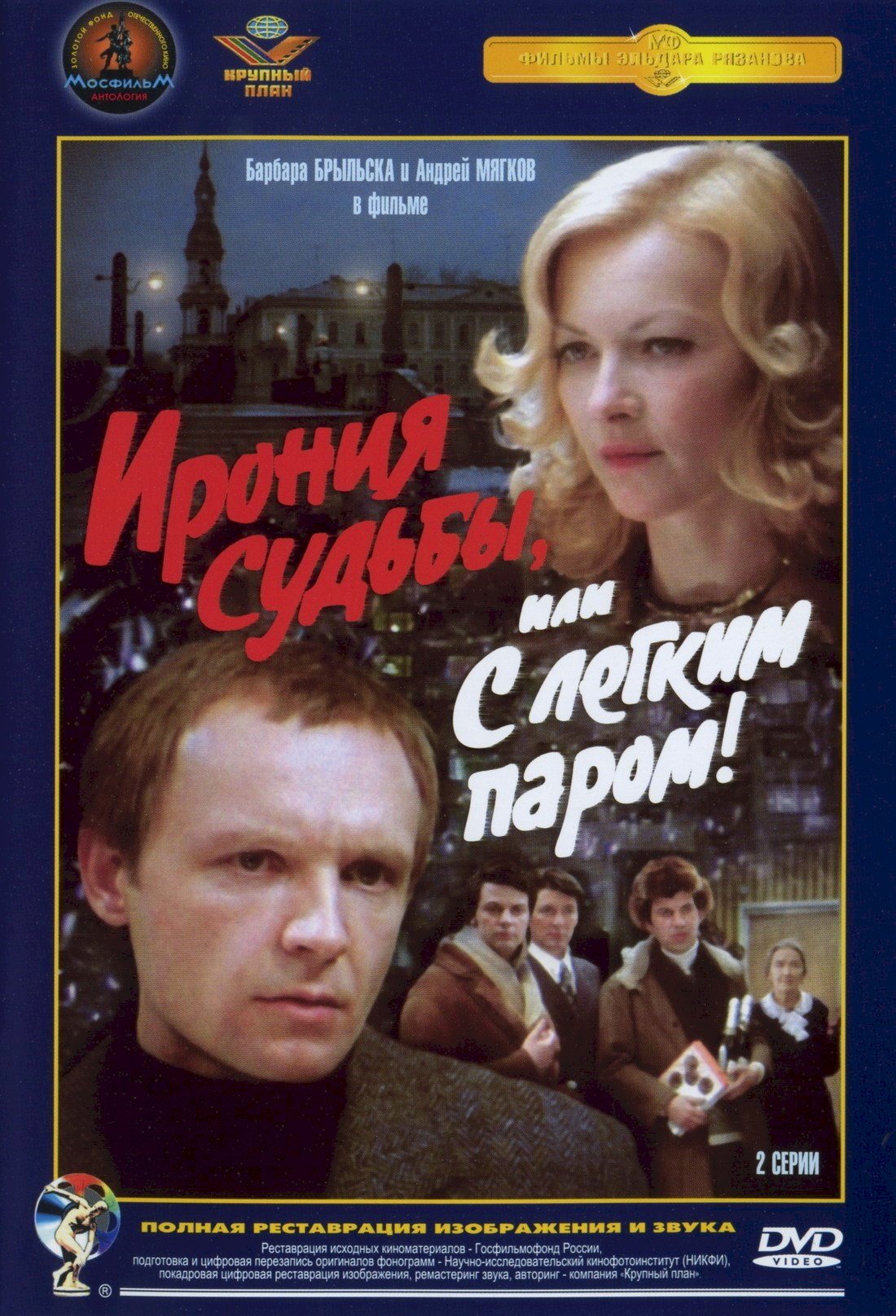 Ирония судьбы отзыв. Ирония судьбы 1975 DVD. Ирония судьбы двд.