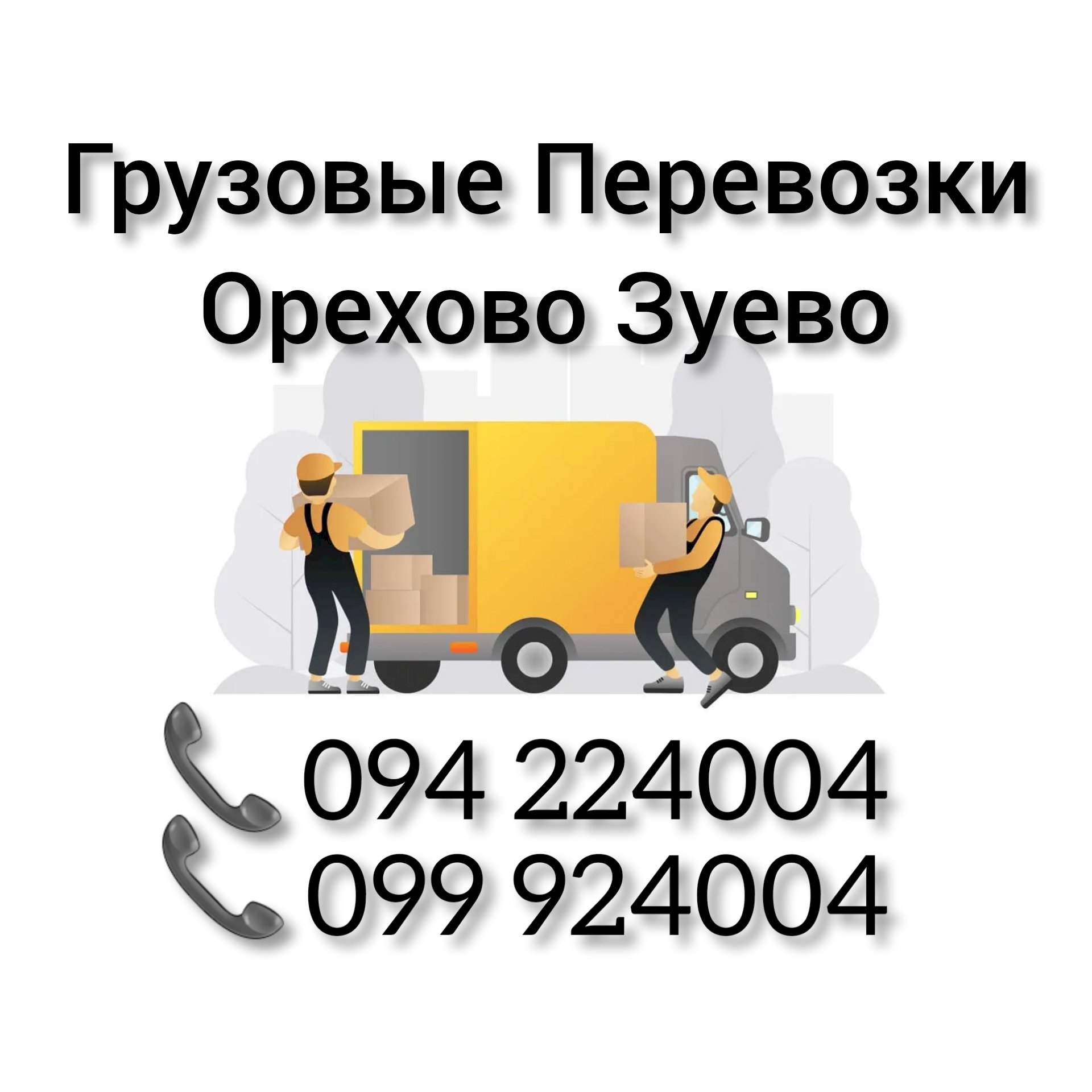 Грузовые Перевозки Ереван ОРЕХОВО ЗУЕВО ☎️(094)224004 ☎️(099)924004 -  Igma.am