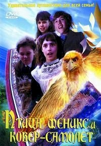 DVD սկավառակներ Птица Феникс и ковер-самолет - օրիգինալ տարբեր ֆիլմեր