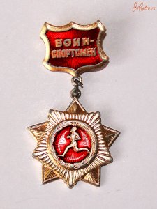 Воин-спортсмен շքանշան Սովետական