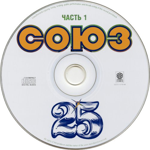 Версию песни. Союз 25 кассета. Союз 25 1999. Союз 25 сборник песен. Союз CD диск сборник 25.