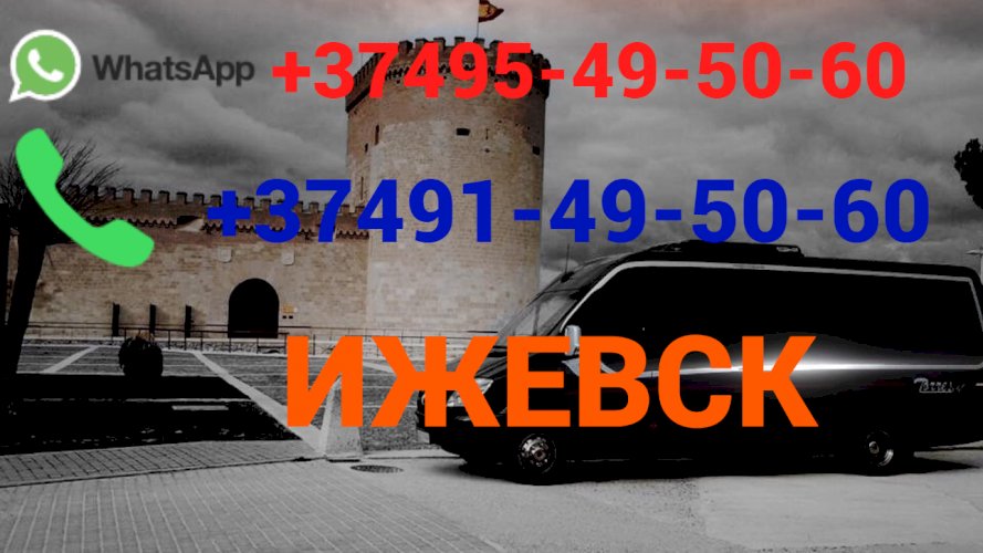 Avtobusi toms —Ijevs — Ижевск— Իժևսկ  ☎️ (095)- 49-50 60 ☎️ (091)49-50-60